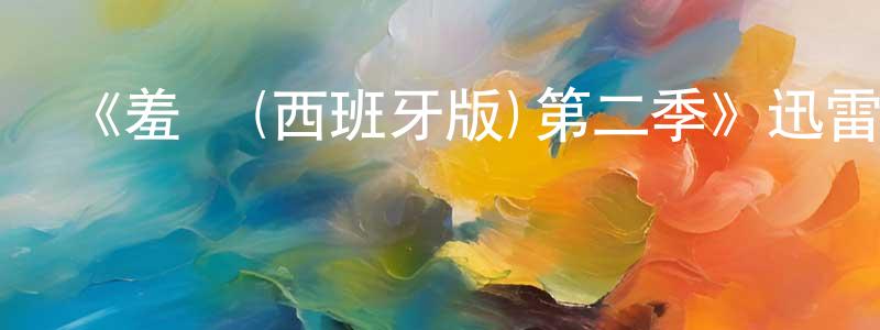 曹文思的網絡影視資源,《羞恥(西班牙版)第二季》迅雷下載/在線觀看-都市情感-美劇天堂